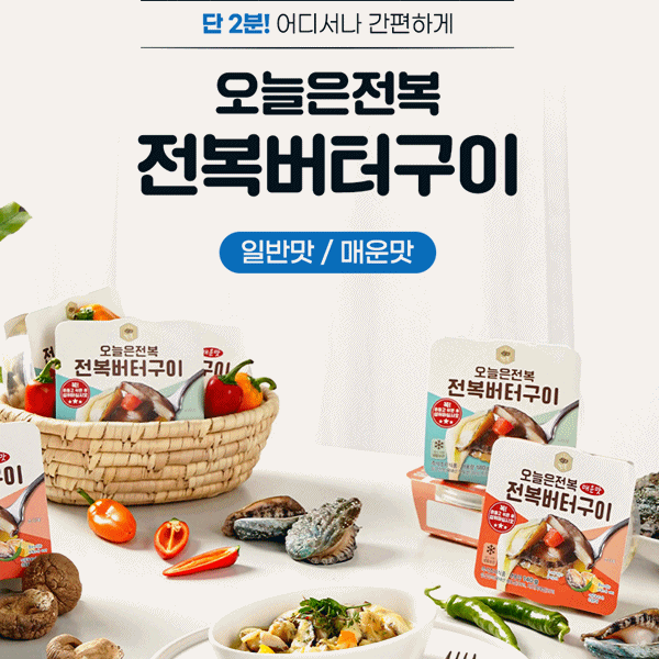 오늘은전복 전복치즈버터구이 2분완성![ 보통맛/매운맛]