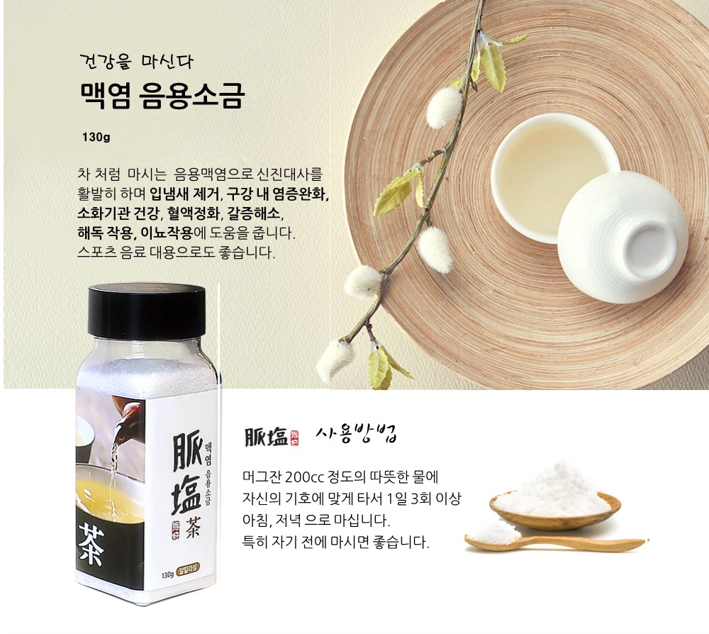 맥염 음용소금 110g