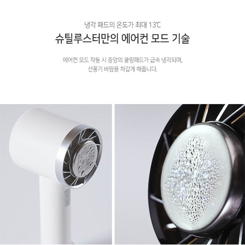 슈틸루스터 에어컨 휴대용 손 선풍기 ST-AF100/에어컨모드/충전식