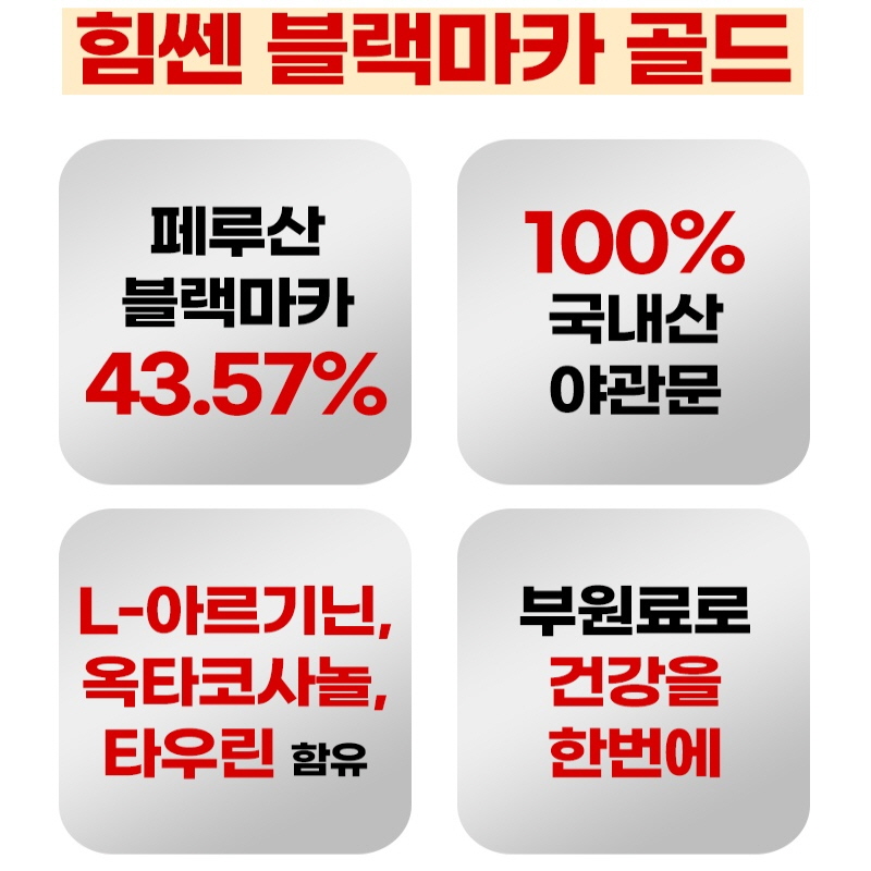 네이처프리 힘쎈 블랙마카 골드 (500mgx90정) 3개월분