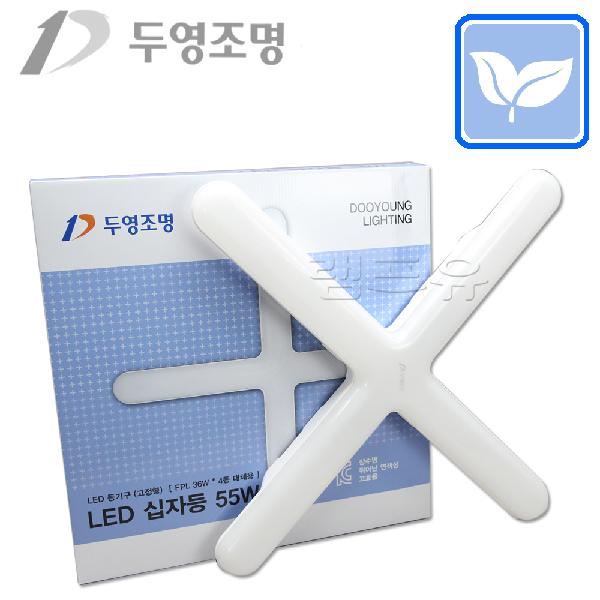두영조명 LED십자등 55W  PL등
