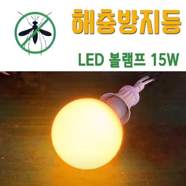 해충퇴치 LED 볼램프 15W 전구색 벌레기피 야외조명