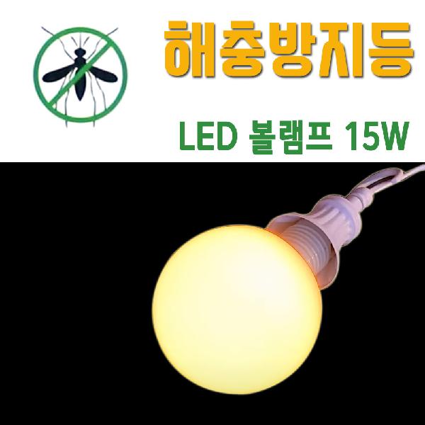 해충퇴치 LED 볼램프 15W 전구색 벌레기피 야외조명