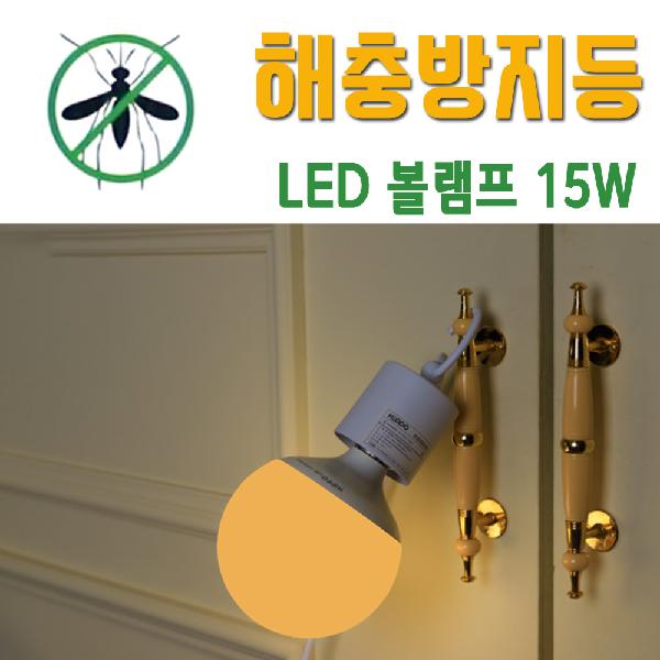 해충퇴치 LED 볼램프 15W 전구색 벌레기피 야외조명