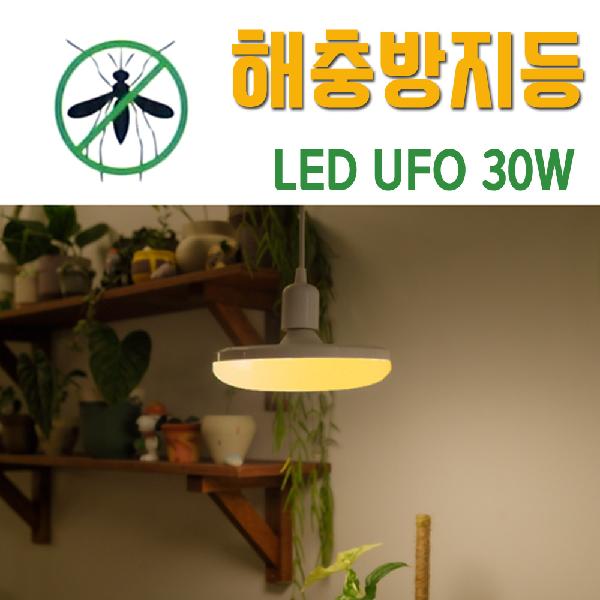 해충기피 LED UFO램프 30W 전구색 벌레퇴치