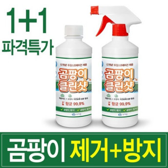 1+1 곰팡이클린샷 /제거+방지/자연유래 성분함유/4대 유해물질 불검출/듀얼 스프레이건