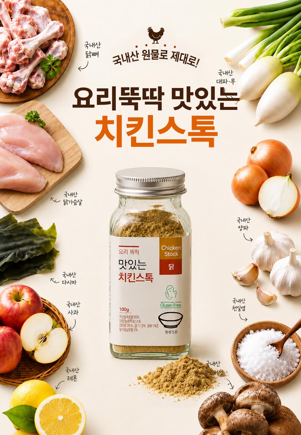 국내산 닭고기 치킨스톡 파우더 글루텐 프리 100g