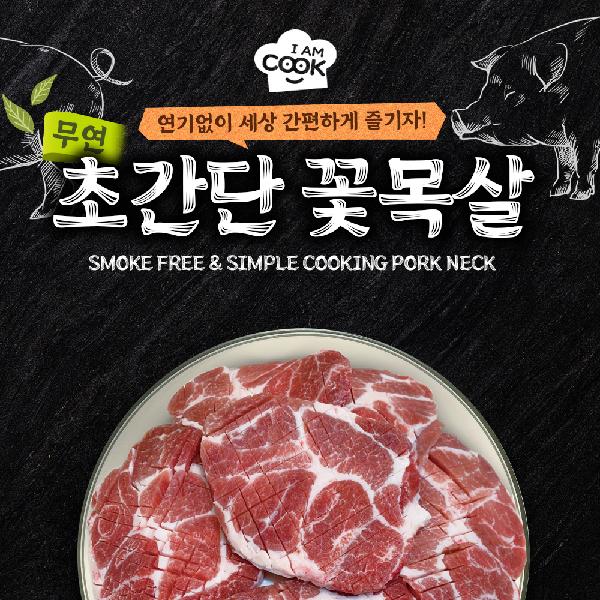 무연 초간단 꽃목살 300g ｜ 아이엠쿡