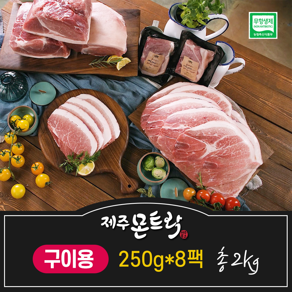 무항생제 제주돼지 뒷다리 250g×8팩 (총 2kg)