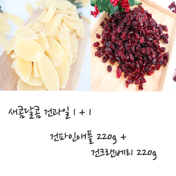 [1+1구성] 건해몽 새콤달콤 건파인애플 220g+건크랜베리 220g(1+1)