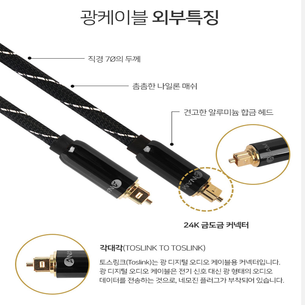 아남 7파이 디지털 오디오 광케이블 각대각 ACA-OC34