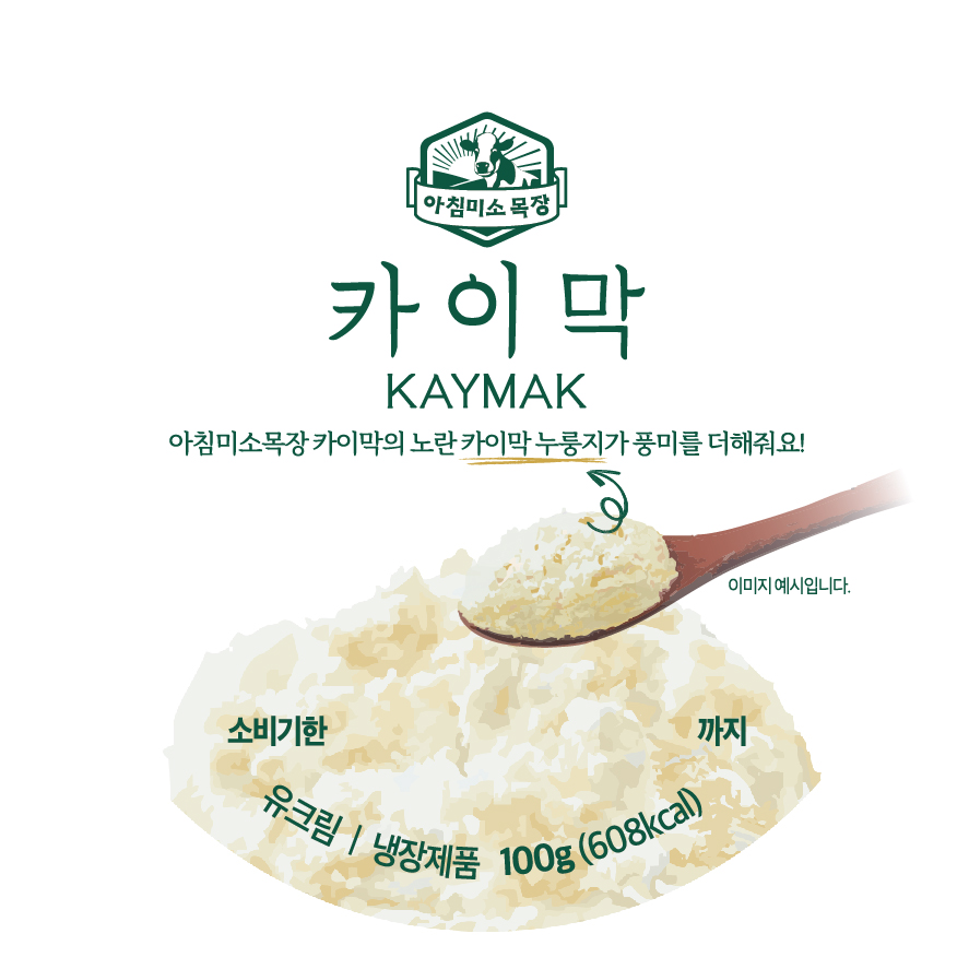 아침미소목장 카이막 (100g)