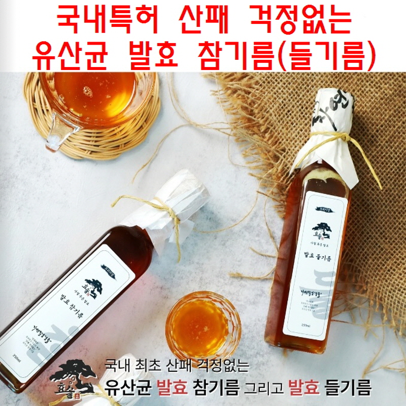 효솔 유산균 발효 참기름 들기름 (250ml) 산패방지 특허기술 통참깨 1회 착유 선물세트
