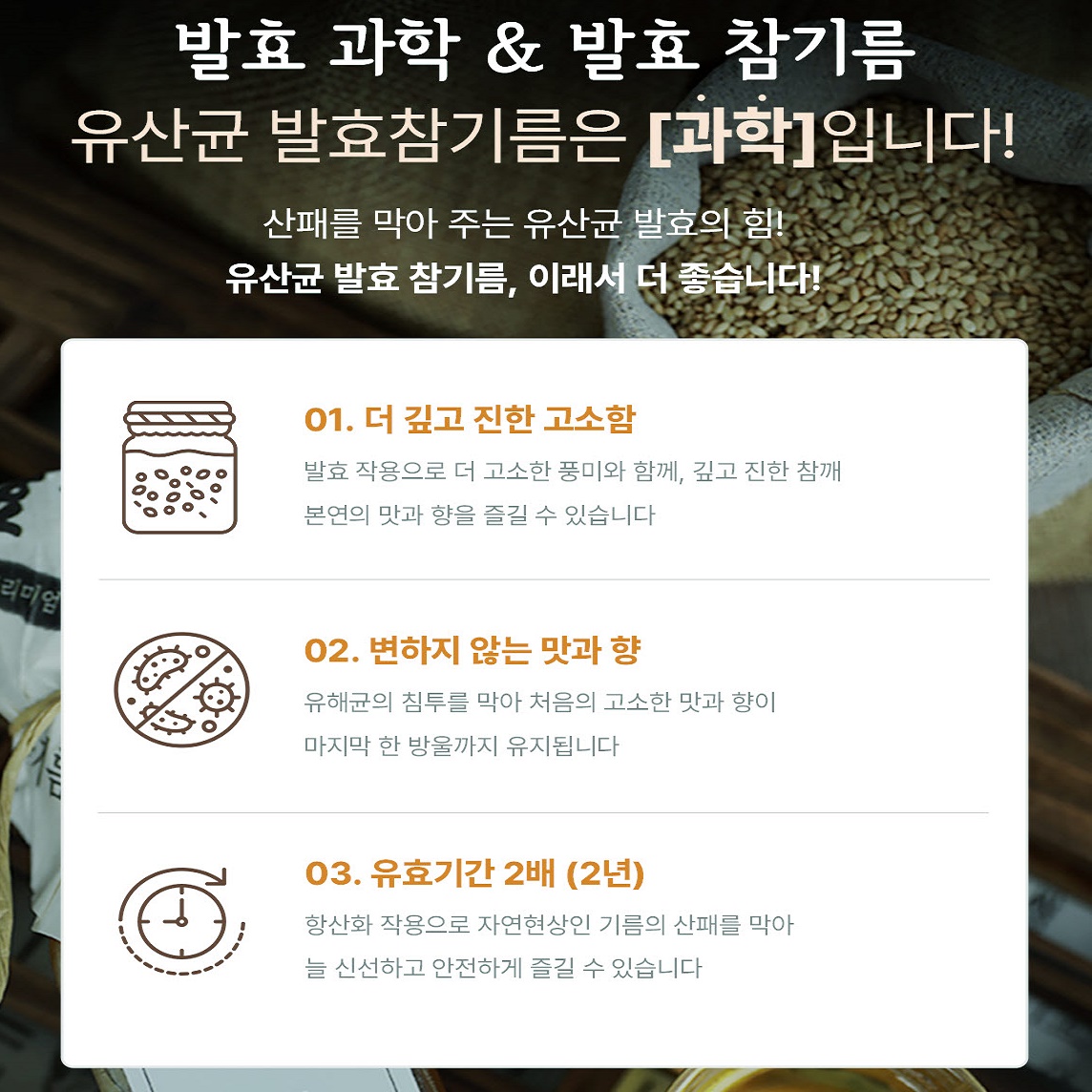 효솔 유산균 발효 참기름 들기름 (250ml) 산패방지 특허기술 통참깨 1회 착유 선물세트