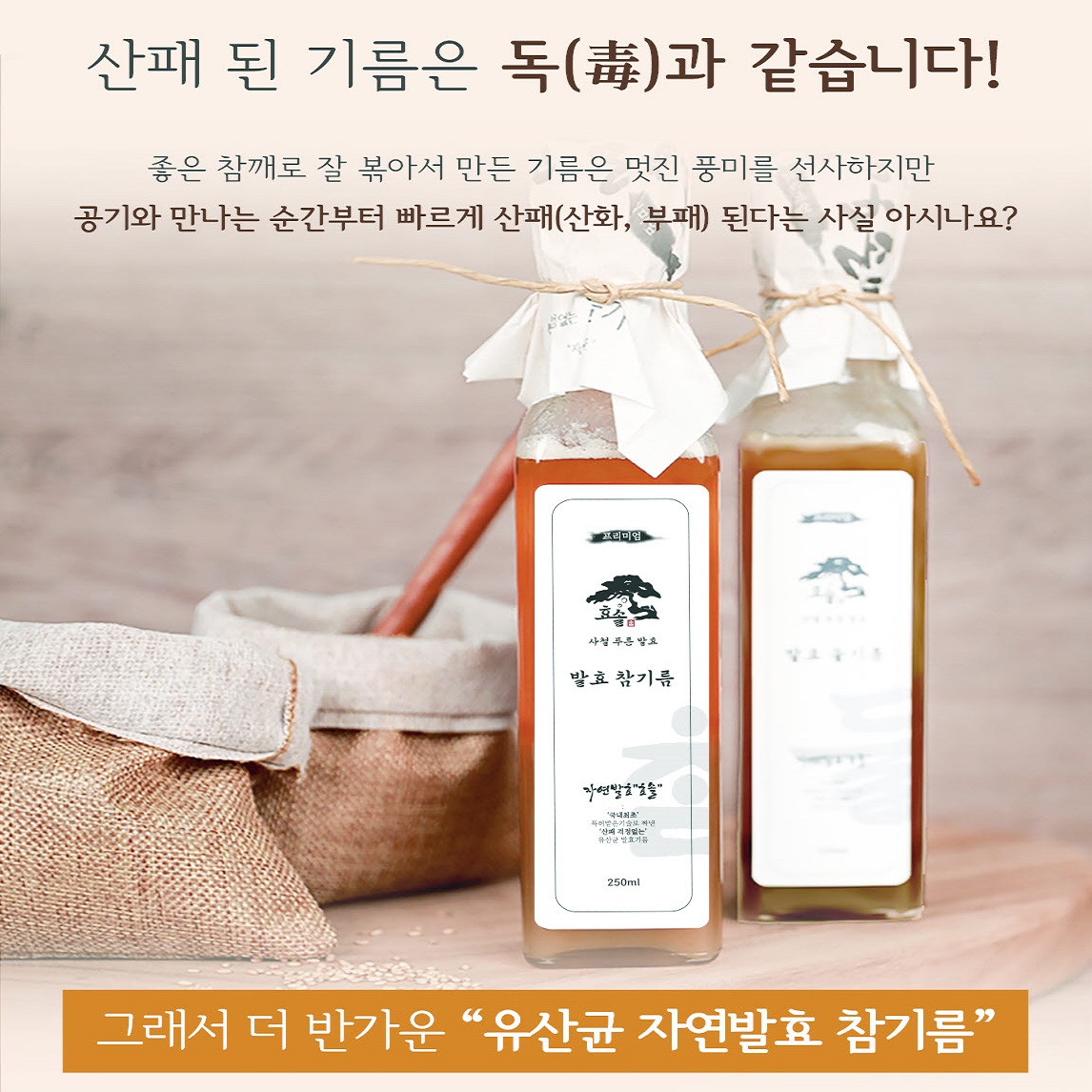 효솔 유산균 발효 참기름 들기름 (250ml) 산패방지 특허기술 통참깨 1회 착유 선물세트