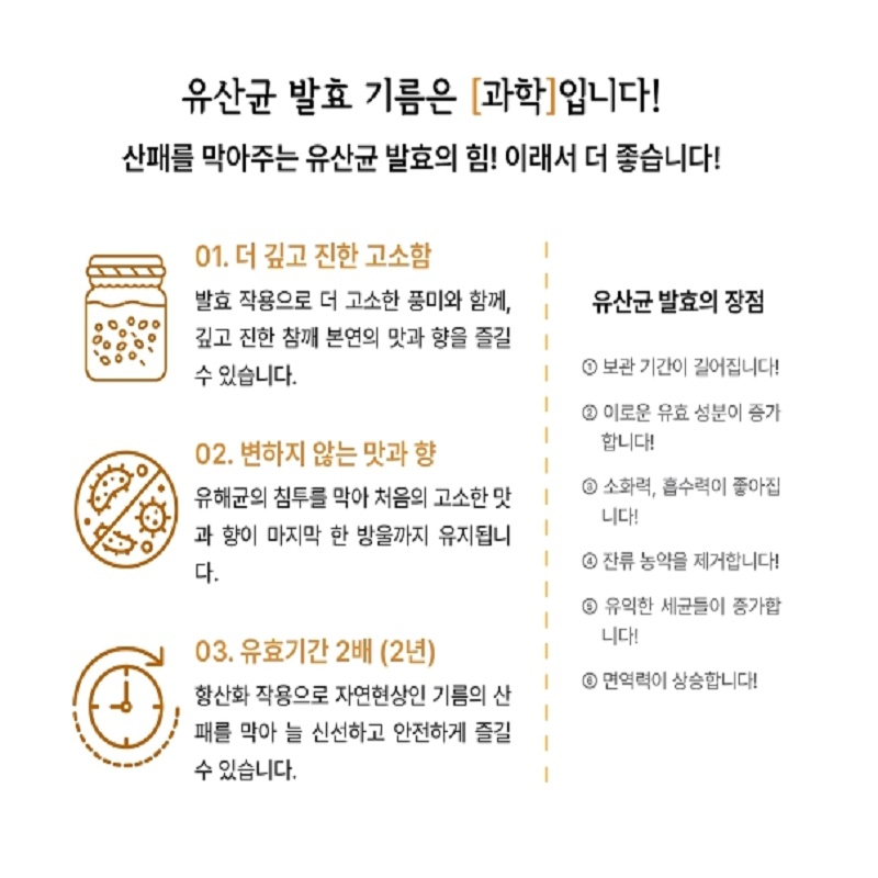 효솔 유산균 발효 참기름 들기름 (250ml) 산패방지 특허기술 통참깨 1회 착유 선물세트