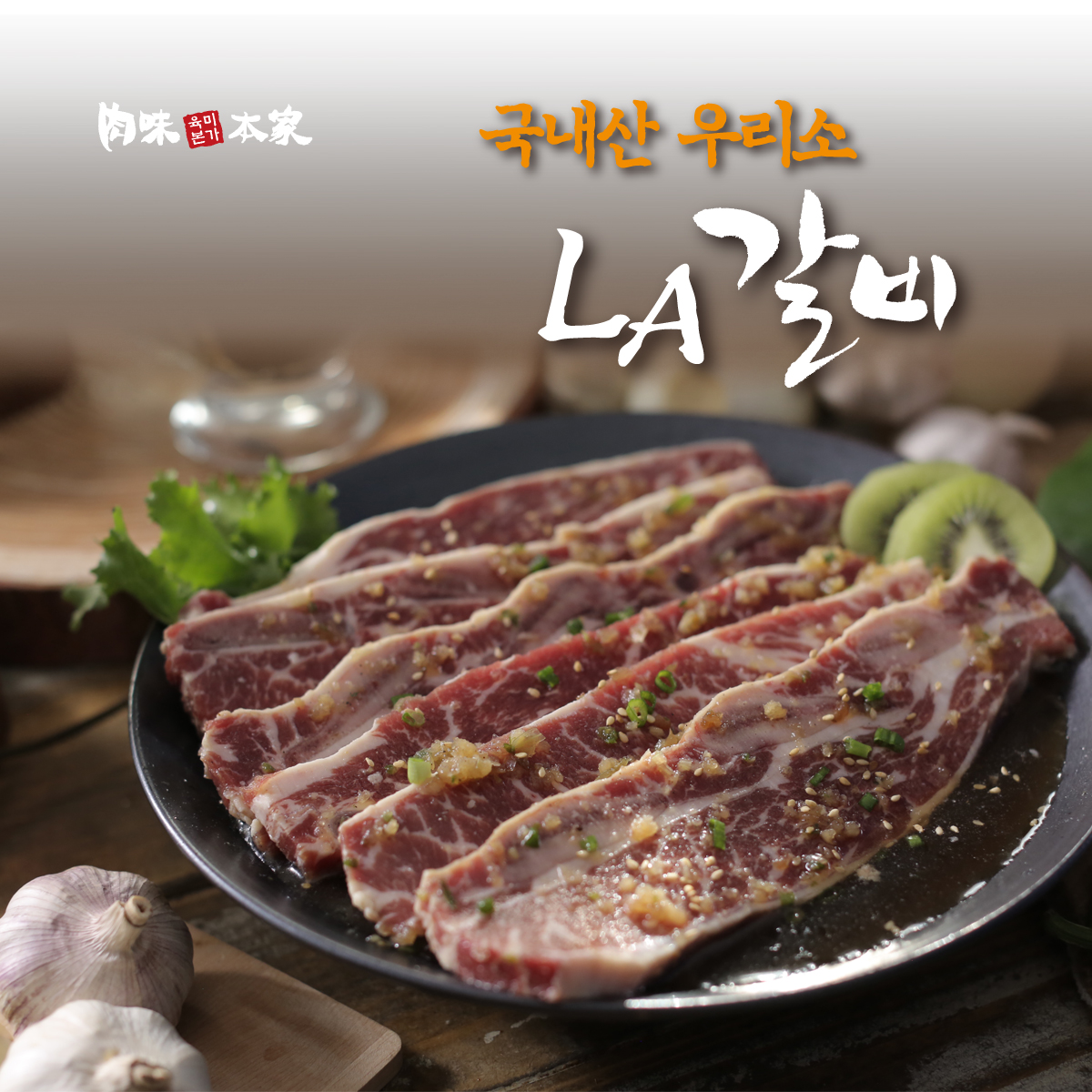 [육미본가] 한명숙 우리소LA갈비 400g x 3팩
