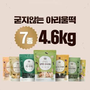 [NEW]아리울떡공방 굳지않는떡 7종세트 ( 총 4.6kg) 대표이미지 섬네일