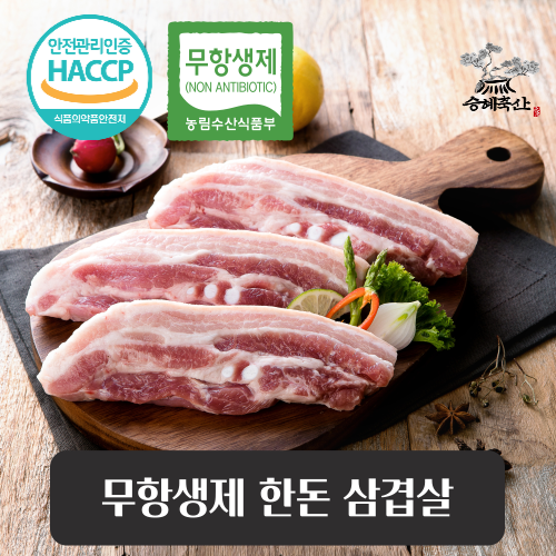 [승혜축산] 무항생제 한돈 삼겹살(냉장) 500g 로스용 숯불용