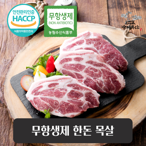 [승혜축산] 무항생제 한돈 목살(냉장) 500g 로스용 숯불용 수육용