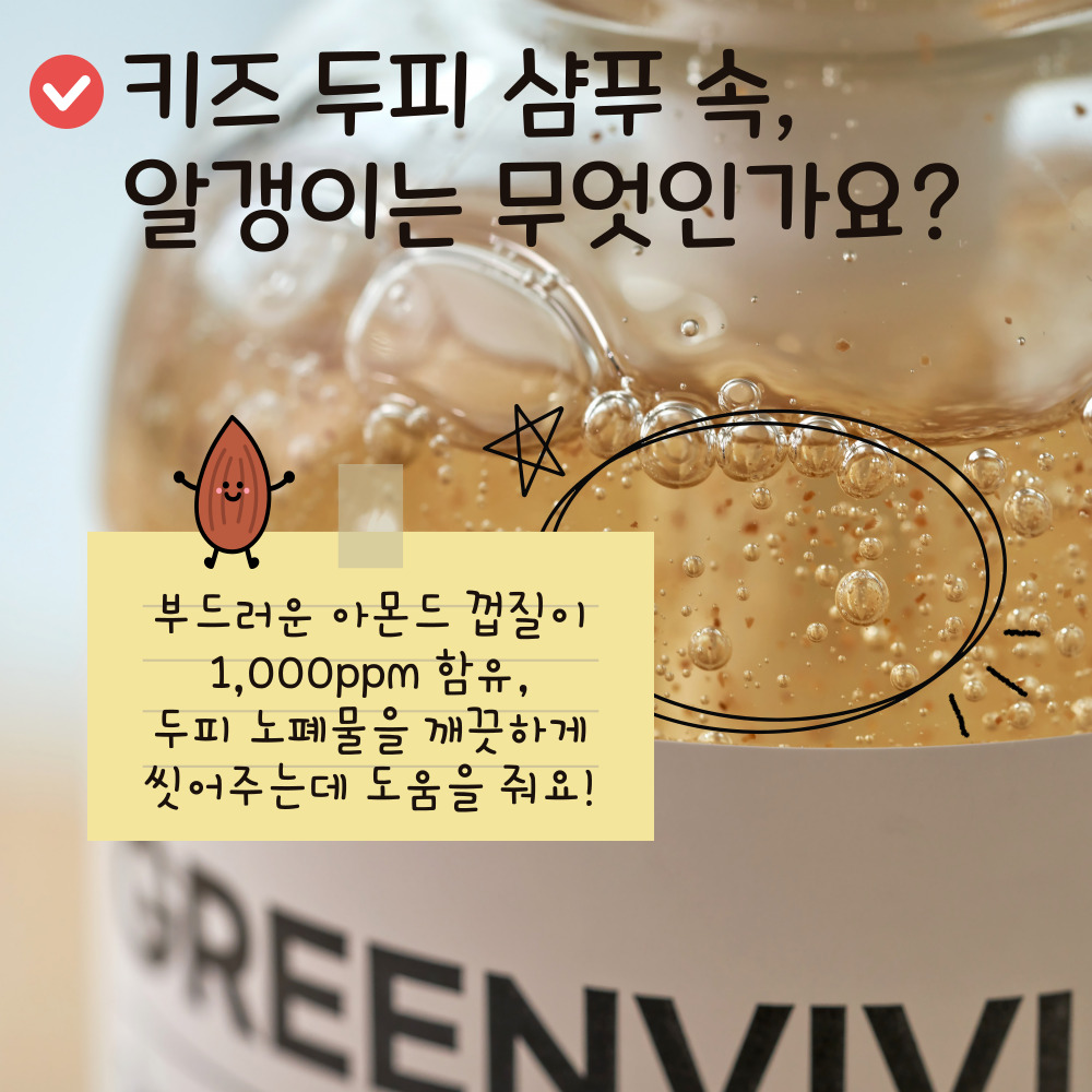 그린비비 어린이 키즈 두피맞춤 비건샴푸 500ml 유아 초등학생 추천