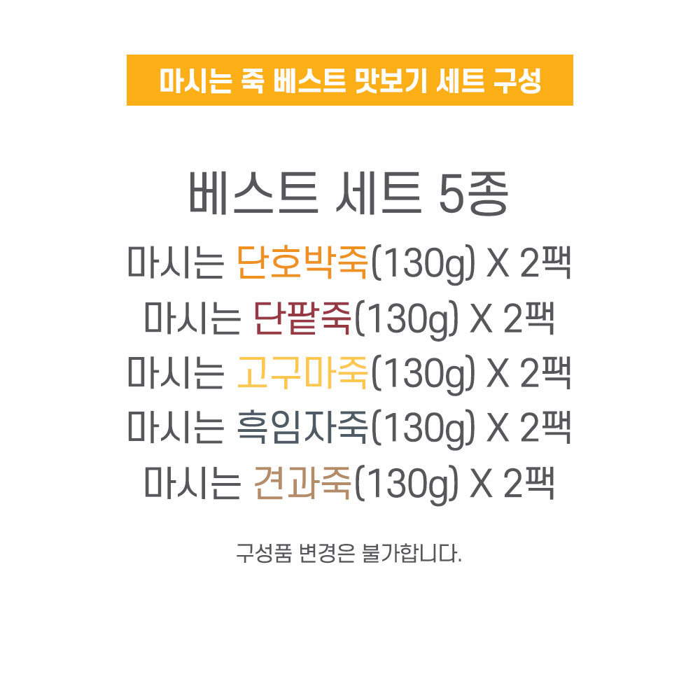 마시는 죽 베스트 세트 5종 2세트