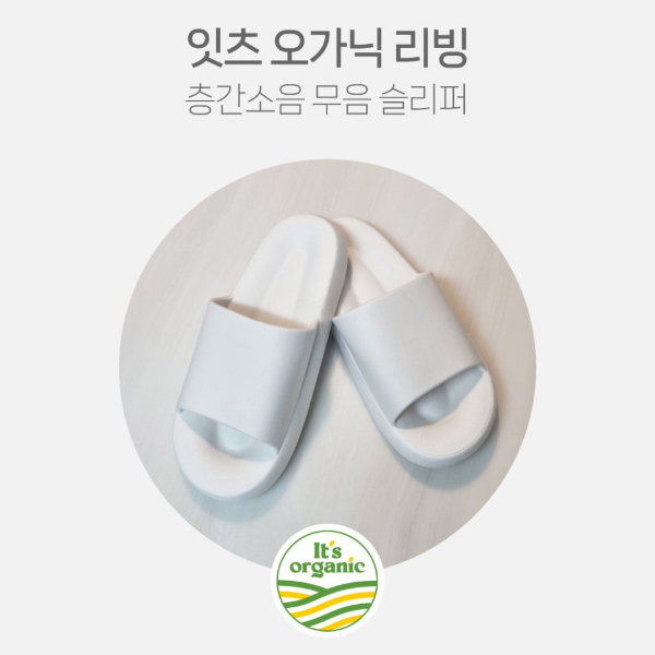 잇츠 오가닉 리빙 층간소음 슬리퍼