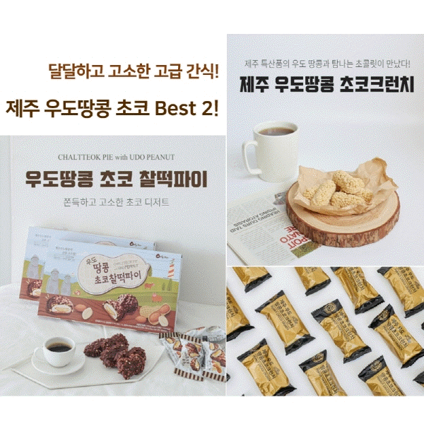 제주 우도땅콩초코 BEST2 모음전<br>(우도땅콩찰떡파이/우도땅콩크런치)