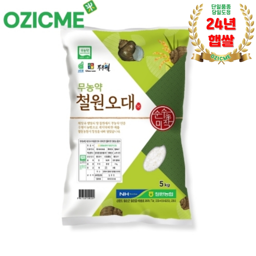 (오직미)무농약철원오대쌀5kg 철원농협 24년산 당일도정