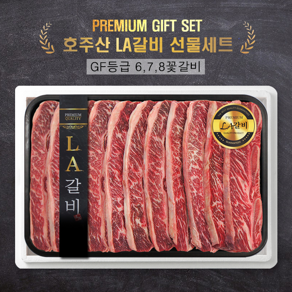 프리미엄 호주산 GF등급 LA갈비 678꽃갈비 선물세트 1.5kg / 2.0kg / 3.0kg