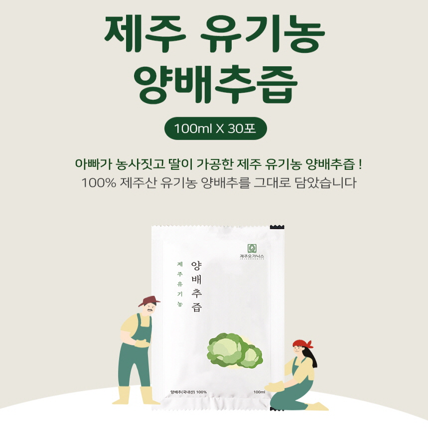 제주 오가닉스 유기농 양배추즙 (100mlx30포) NFC 저온착즙 100% 원액