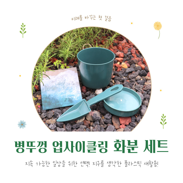 플라스틱 업사이클링 화분 세트