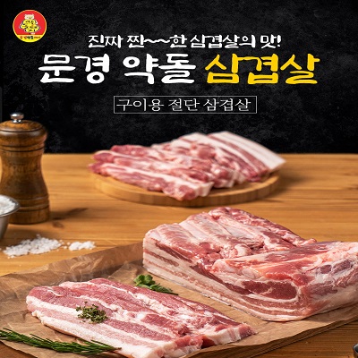 [문경약돌돼지] 구이용 삼겹살 500g 대표이미지 섬네일