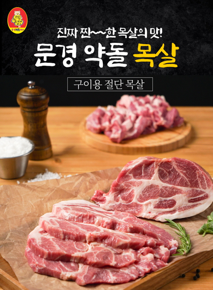[문경약돌돼지] 구이용 목살 500g 대표이미지 섬네일