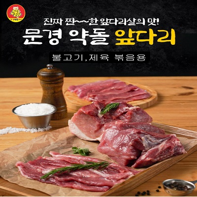 [문경약돌돼지] 앞다리(불고기용) 500g 대표이미지 섬네일