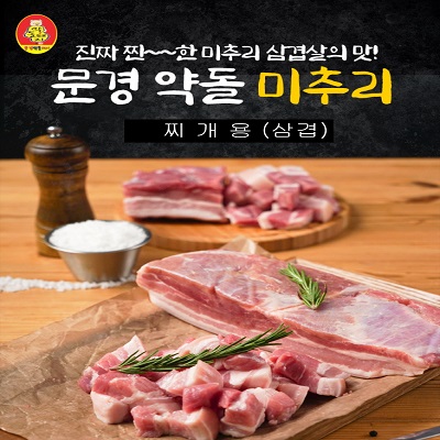 [문경약돌돼지] 삼겹미추리(찌개용) 500g 대표이미지 섬네일