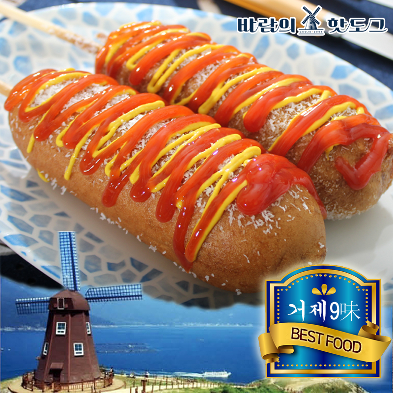 거제도 특산품 지정 바람의 핫도그
