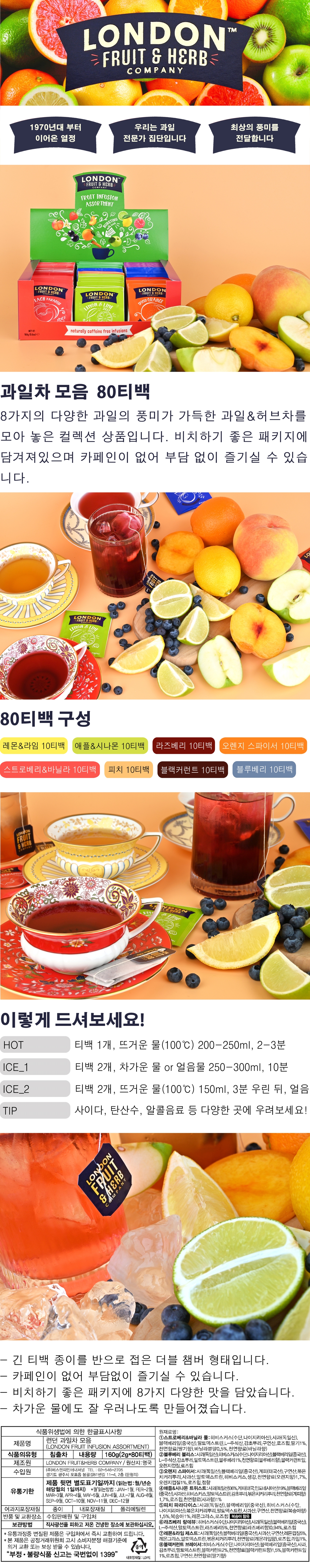 런던프룻앤허브 과일차모음 80티백