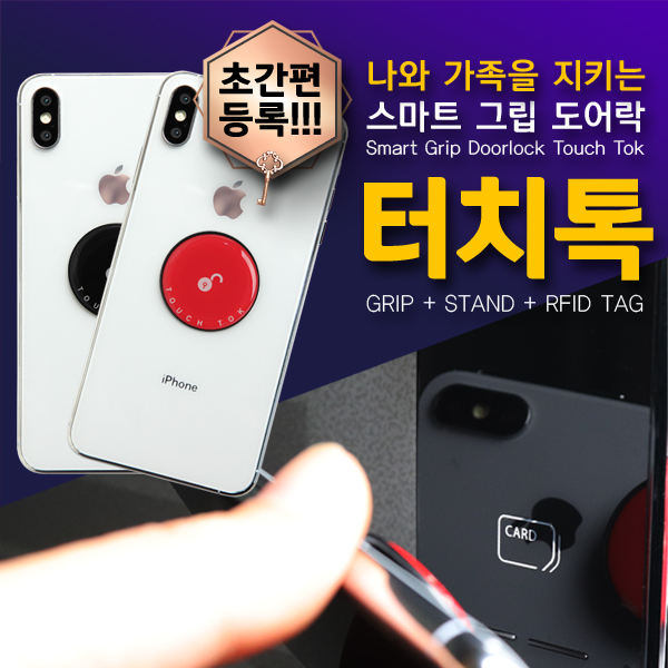 [도어락 RF-KEY 기능有] 터치톡 (7가지 색상)