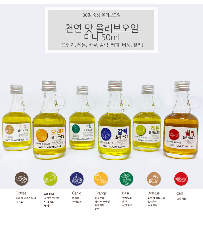 [올라브코리아] 천연 오렌지/버섯/레몬/바질/갈릭/칠리 엑스트라버진 올리브오일 250ml
