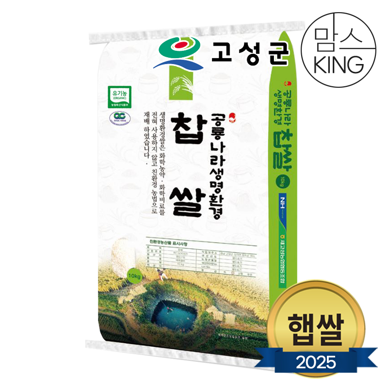 [공룡나라]새고성농업협동조합 2023년산 생명환경 찹쌀(유기농)
