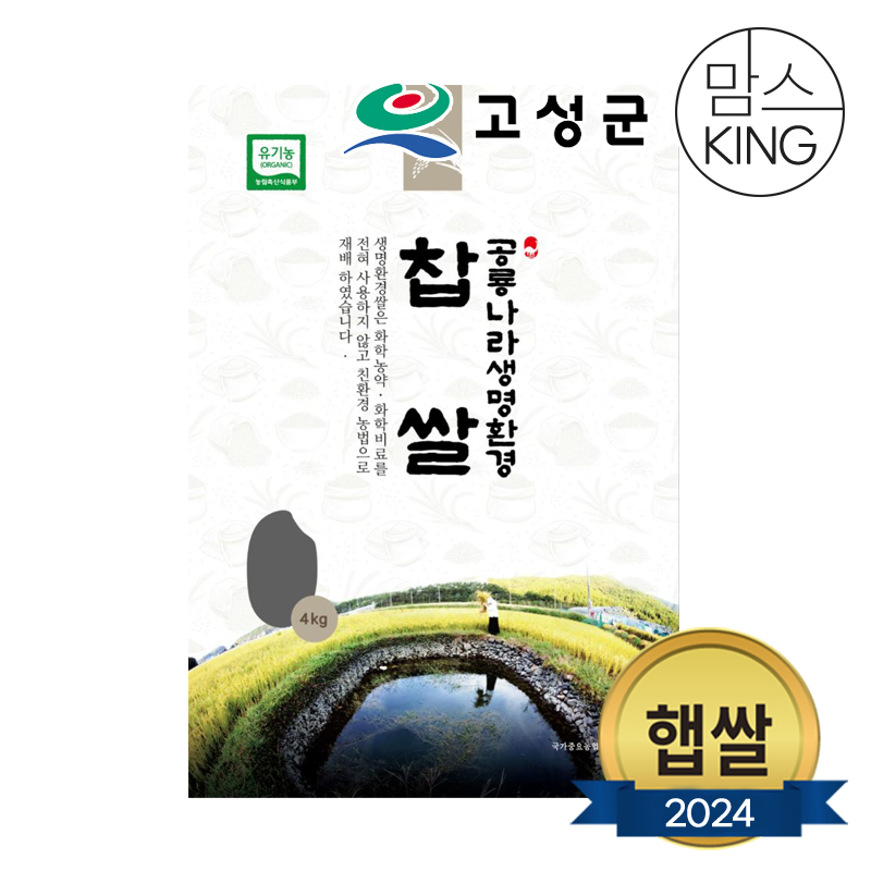 [공룡나라]새고성농업협동조합 2023년산 생명환경 찹쌀(유기농)