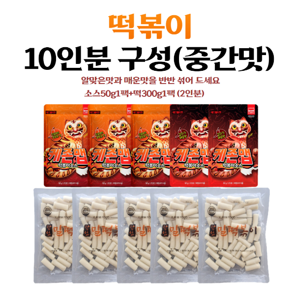 케존맵 떡볶이 밀키트 10인분 세트(상온)