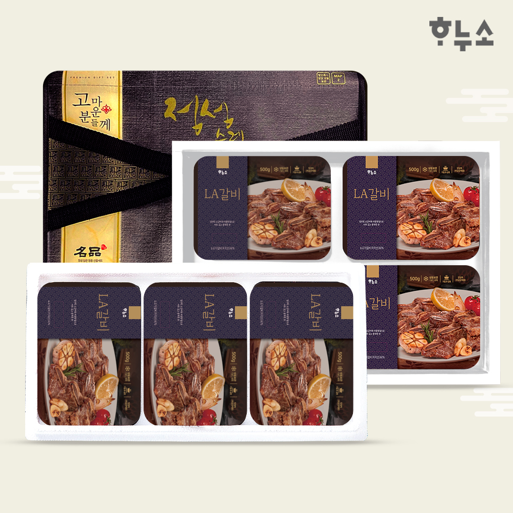 하누소 LA갈비 선물세트 1kg/1.5kg/2kg 