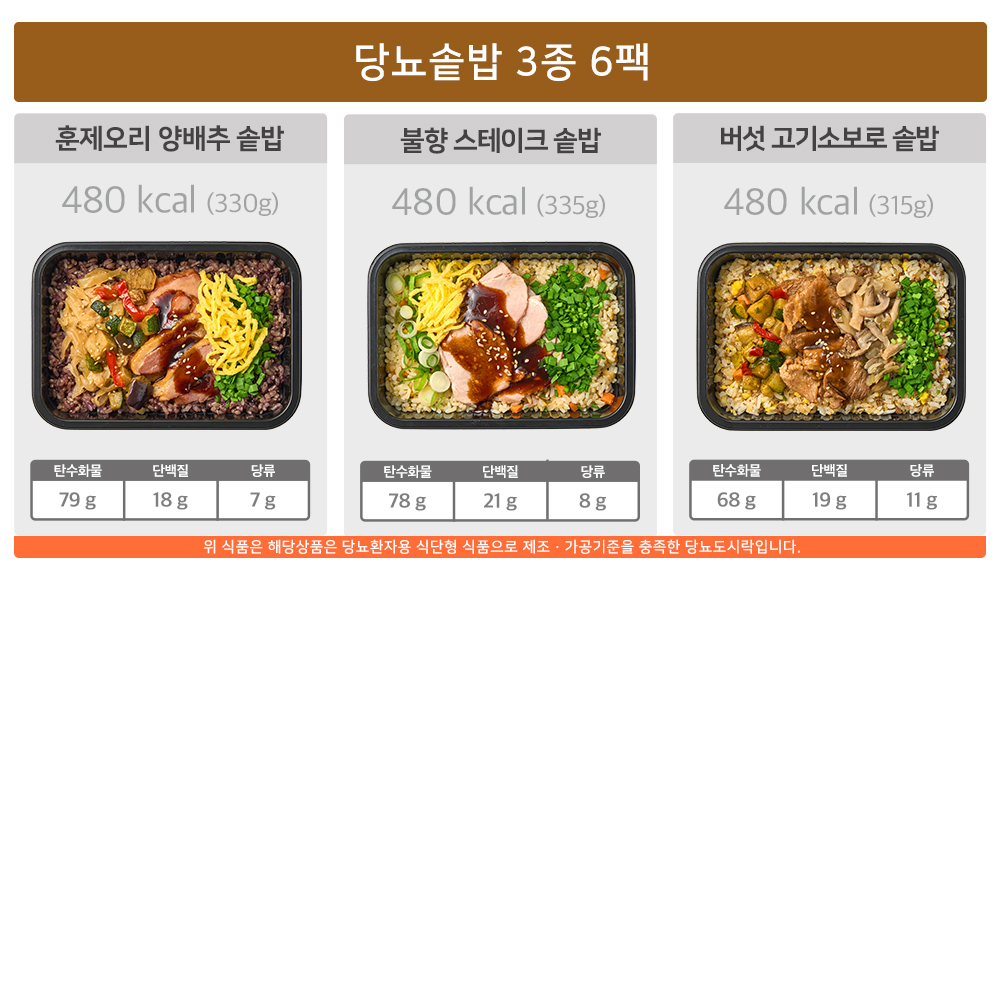 굿스푼 당뇨식단 솥밥 3종 6팩 양많은 간편 고기 비빔밥 덮밥 잡곡밥 곤약밥 도시락