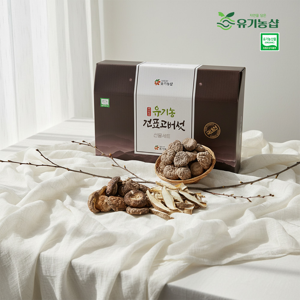 국내산 유기농 건표고버섯 2종 선물세트