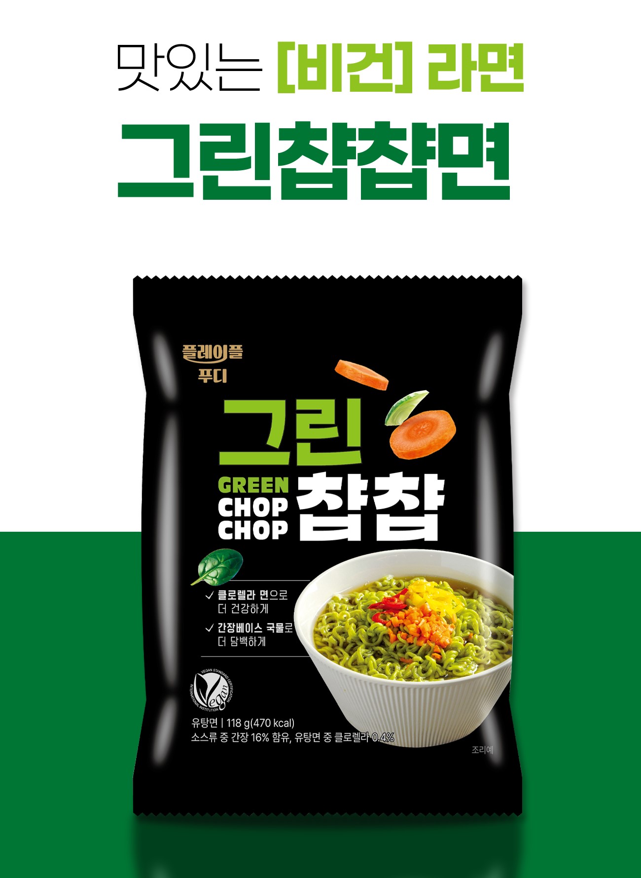 [그린챱챱] 클로렐라 비건라면 미니박스(4입*2개)