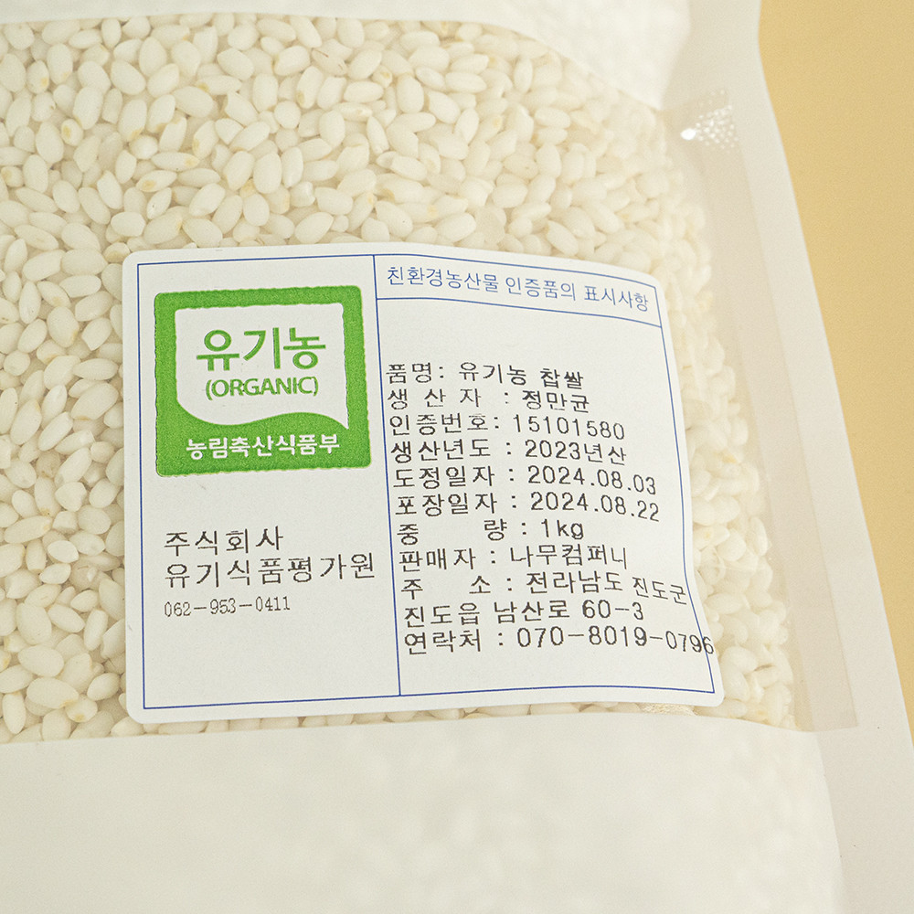 국산 유기농 찹쌀 1kg