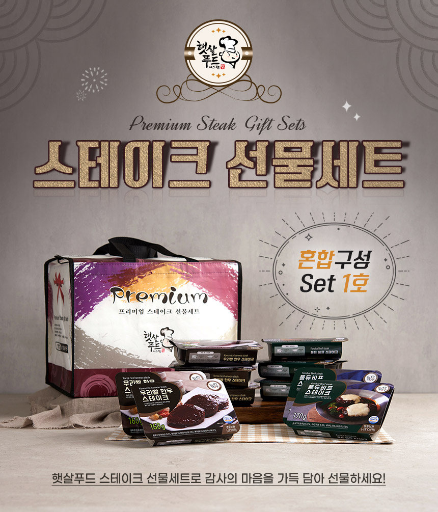 혼합스테이크 선물세트 1호