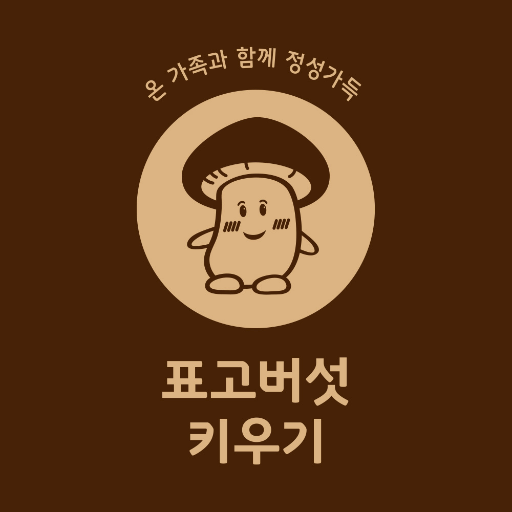 표고버섯 키우기 키트
